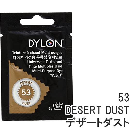 染料 ダイロン マルチ 染色 5g 天然染料 53 DESERT DUST デザートダスト