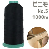 ビニモ No.5 1000m・レザー糸・手縫い・1点　