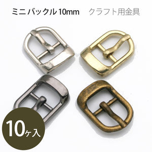ミニ ベルト バックル 10mm 10ヶ入 革小物の製作 ベルトバックル金具