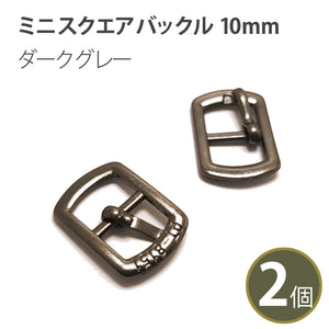 ミニ スクエア バックル 10mm 革小物の製作 ベルトバックル金具 金属バックル 2個