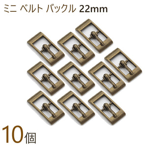 ミニ ベルト バックル 22mm ブロンズ 革小物の製作 ベルトバックルレザークラフト金具 ミニチュアバックル 10個