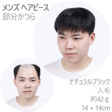 男性用 部分ウィッグ かつら ポイントウィッグ 部分かつら メンズ つむじウィッグ ヘアトップピース 隠れ 増毛 ショート トップカバ 引き抜き式